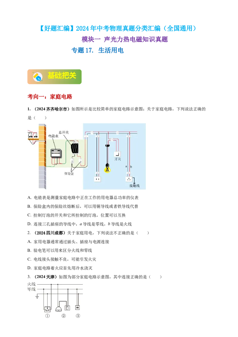 模块一专题17生活用电（原卷版)_8、物理总复习_2025年中考复习资料_（2025中考全国通用）2024年中考物理真题分类汇编_模块一专题17生活用电（原卷版+解析版