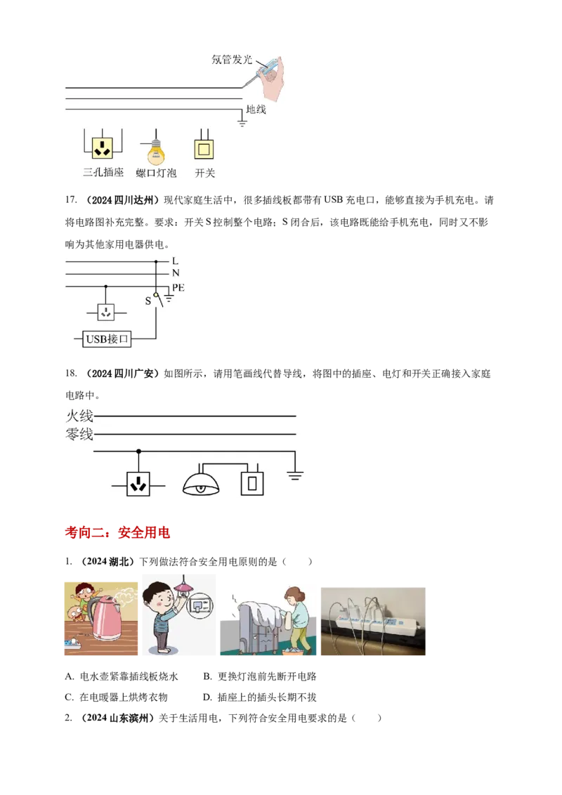 模块一专题17生活用电（原卷版)_8、物理总复习_2025年中考复习资料_（2025中考全国通用）2024年中考物理真题分类汇编_模块一专题17生活用电（原卷版+解析版