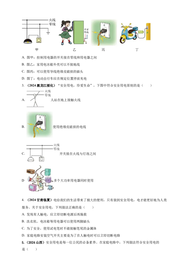 模块一专题17生活用电（原卷版)_8、物理总复习_2025年中考复习资料_（2025中考全国通用）2024年中考物理真题分类汇编_模块一专题17生活用电（原卷版+解析版