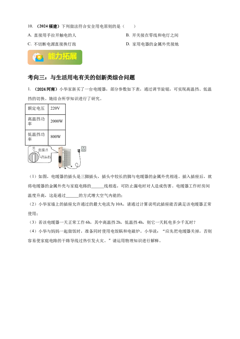 模块一专题17生活用电（原卷版)_8、物理总复习_2025年中考复习资料_（2025中考全国通用）2024年中考物理真题分类汇编_模块一专题17生活用电（原卷版+解析版