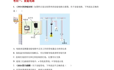 模块一专题17生活用电（原卷版)_8、物理总复习_2025年中考复习资料_（2025中考全国通用）2024年中考物理真题分类汇编_模块一专题17生活用电（原卷版+解析版