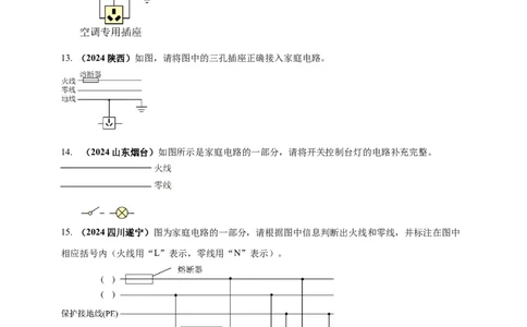 模块一专题17生活用电（原卷版)_8、物理总复习_2025年中考复习资料_（2025中考全国通用）2024年中考物理真题分类汇编_模块一专题17生活用电（原卷版+解析版