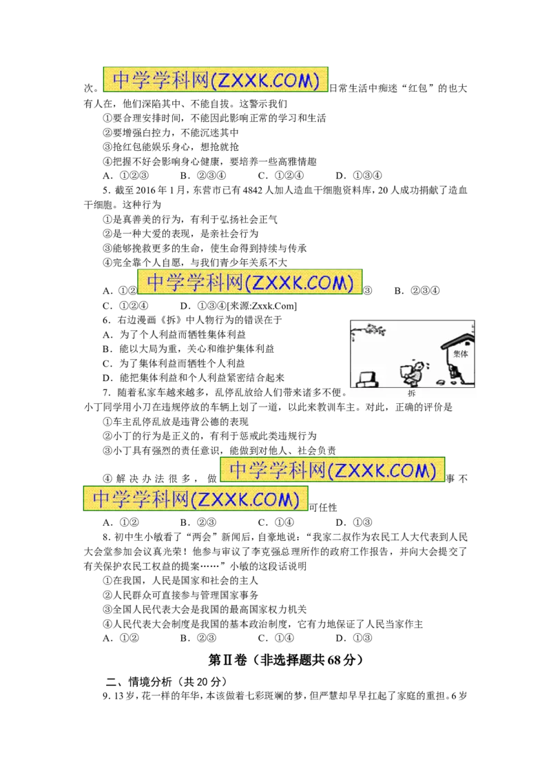 2016山东东营道德与法治试卷+答案(word整理版)_山东历年中考真题_山东省历年中考真题2013~2024_初中道法历年真题（2013-2024）