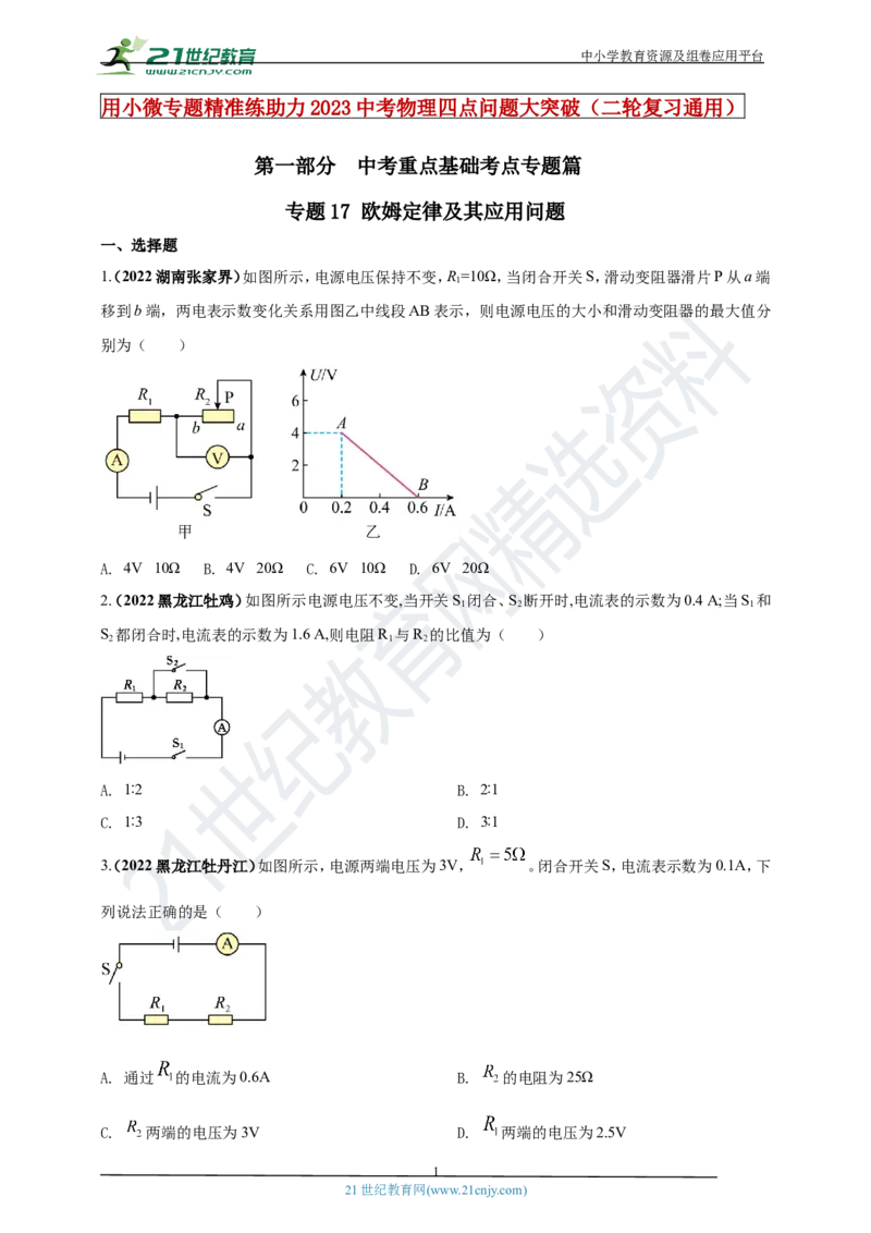 专题17欧姆定律及其应用问题（原卷版）_8、物理总复习_8.中考物理总复习_2023年中考复习资料_专项复习_2023年用小微专题精准练助力中考物理四点问题大突破