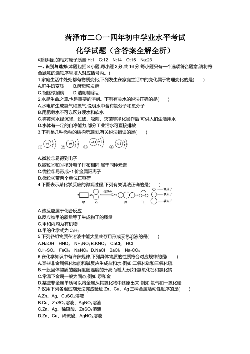 2014山东菏泽化学试卷+答案+解析(word整理版)_山东历年中考真题_山东省历年中考真题2013~2024_初中化学历年真题（2013-2024）