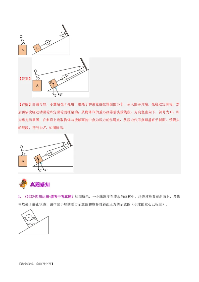 专题29力学作图专题（解析版）_8、物理总复习_2024年中考复习资料_一轮复习_完备战2024年中考物理一轮复习考点帮（全国通用）_教师版（含答案解析）