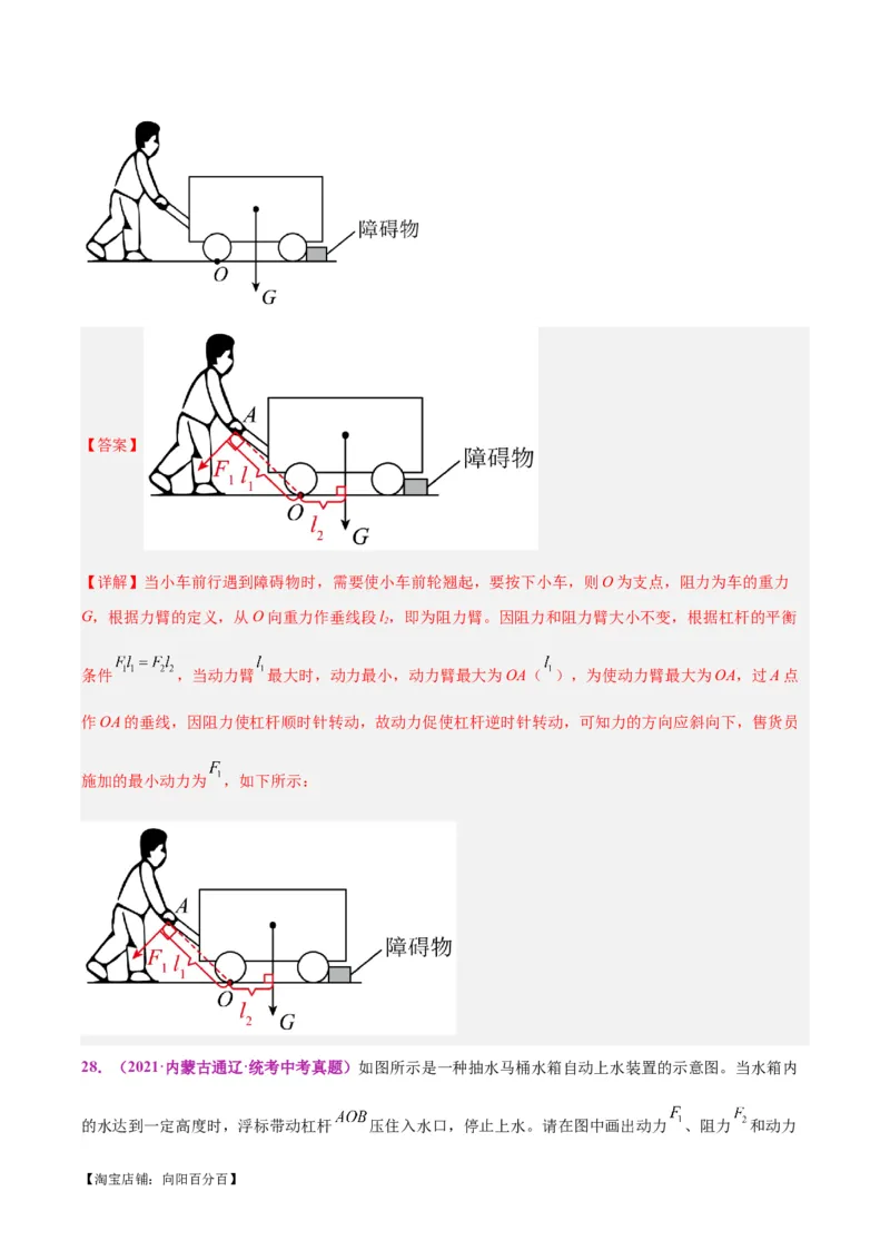 专题29力学作图专题（解析版）_8、物理总复习_2024年中考复习资料_一轮复习_完备战2024年中考物理一轮复习考点帮（全国通用）_教师版（含答案解析）