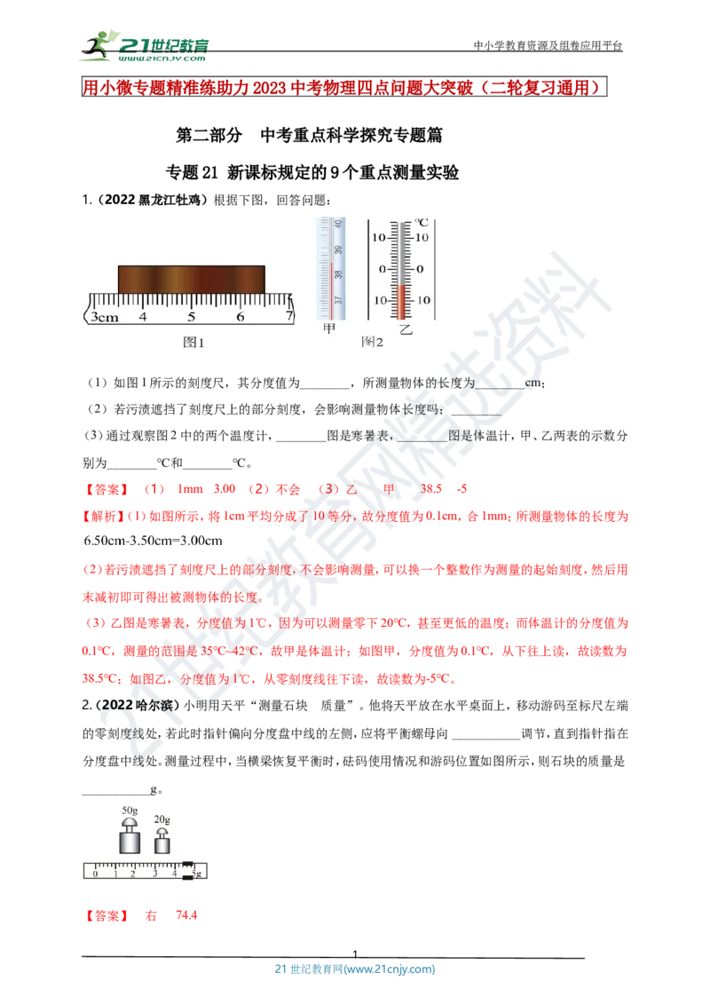 专题21新课标规定的9个重点测量实验（解析版）_8、物理总复习_8.中考物理总复习_2023年中考复习资料_专项复习_2023年用小微专题精准练助力中考物理四点问题大突破