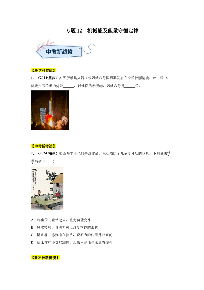 专题12机械能及能量守恒定律（原卷版）_初物_八年级上下册+九年级全一册物理_八年级物理上册_全套教学资源_课件教案2_中考真题_3.2024年全国中考真题分类汇编