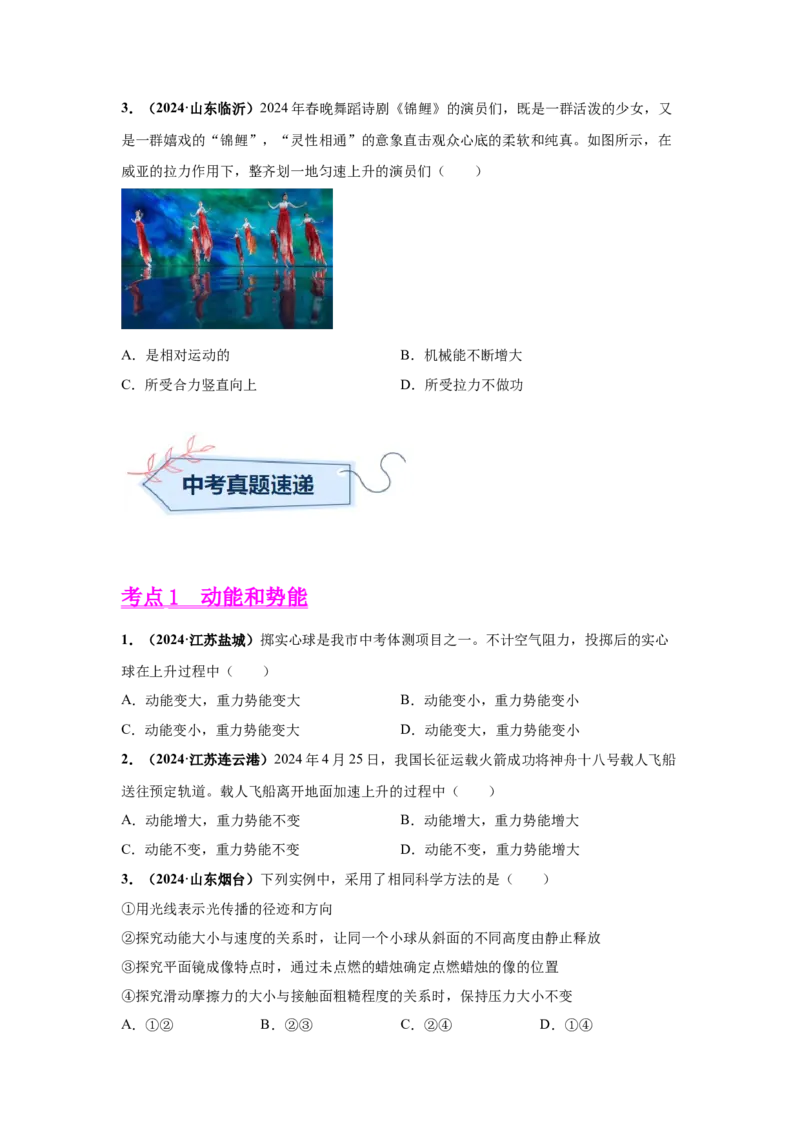 专题12机械能及能量守恒定律（原卷版）_初物_八年级上下册+九年级全一册物理_八年级物理上册_全套教学资源_课件教案2_中考真题_3.2024年全国中考真题分类汇编