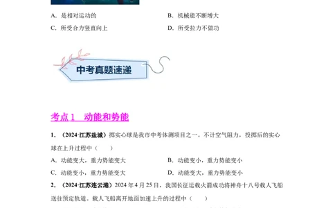 专题12机械能及能量守恒定律（原卷版）_初物_八年级上下册+九年级全一册物理_八年级物理上册_全套教学资源_课件教案2_中考真题_3.2024年全国中考真题分类汇编