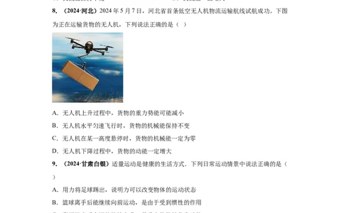 专题12机械能及能量守恒定律（原卷版）_初物_八年级上下册+九年级全一册物理_八年级物理上册_全套教学资源_课件教案2_中考真题_3.2024年全国中考真题分类汇编