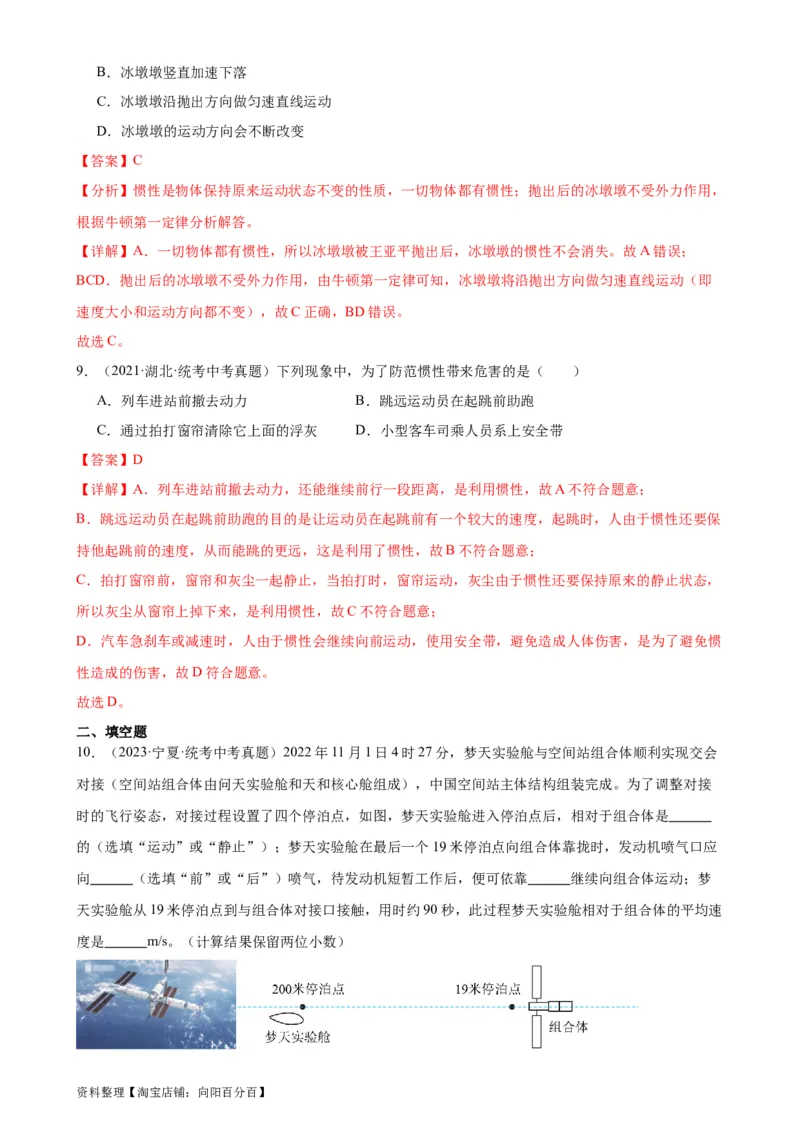 专题8运动和力8.1牛顿第一定律（教师版）_8、物理总复习_2024年中考复习资料_专项复习资料_完三年（2021&mdash;2023）中考真题分项精编（全国通用）