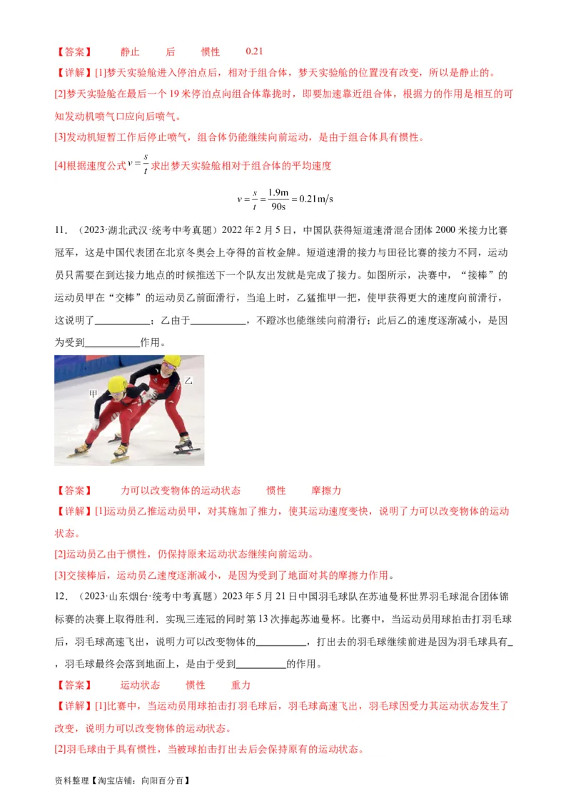 专题8运动和力8.1牛顿第一定律（教师版）_8、物理总复习_2024年中考复习资料_专项复习资料_完三年（2021&mdash;2023）中考真题分项精编（全国通用）