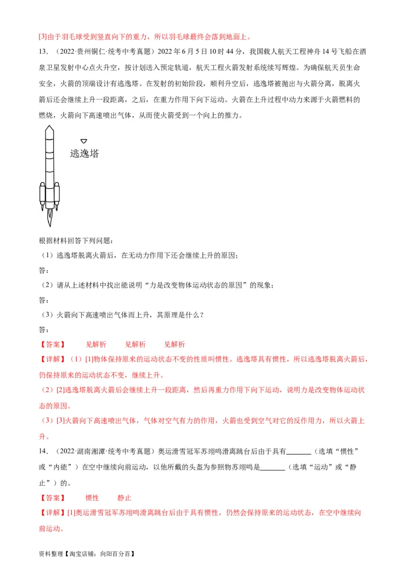 专题8运动和力8.1牛顿第一定律（教师版）_8、物理总复习_2024年中考复习资料_专项复习资料_完三年（2021&mdash;2023）中考真题分项精编（全国通用）