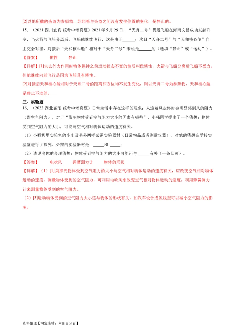 专题8运动和力8.1牛顿第一定律（教师版）_8、物理总复习_2024年中考复习资料_专项复习资料_完三年（2021&mdash;2023）中考真题分项精编（全国通用）