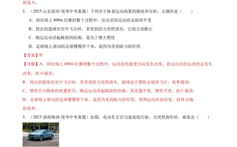 专题8运动和力8.1牛顿第一定律（教师版）_8、物理总复习_2024年中考复习资料_专项复习资料_完三年（2021&mdash;2023）中考真题分项精编（全国通用）