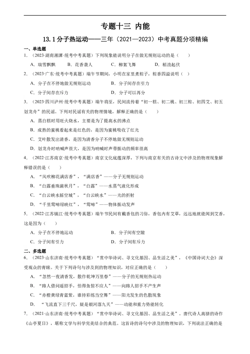 专题13内能13.1分子热运动（学生版）_8、物理总复习_2024年中考复习资料_专项复习资料_完三年（2021&mdash;2023）中考真题分项精编（全国通用）