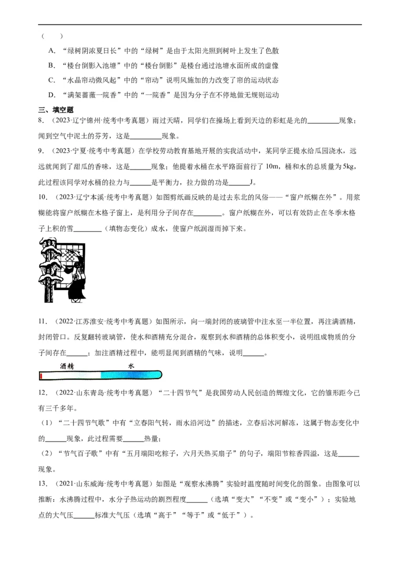 专题13内能13.1分子热运动（学生版）_8、物理总复习_2024年中考复习资料_专项复习资料_完三年（2021&mdash;2023）中考真题分项精编（全国通用）