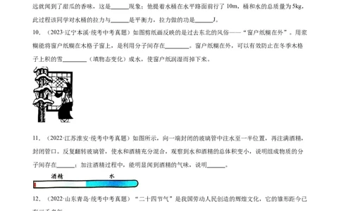 专题13内能13.1分子热运动（学生版）_8、物理总复习_2024年中考复习资料_专项复习资料_完三年（2021&mdash;2023）中考真题分项精编（全国通用）