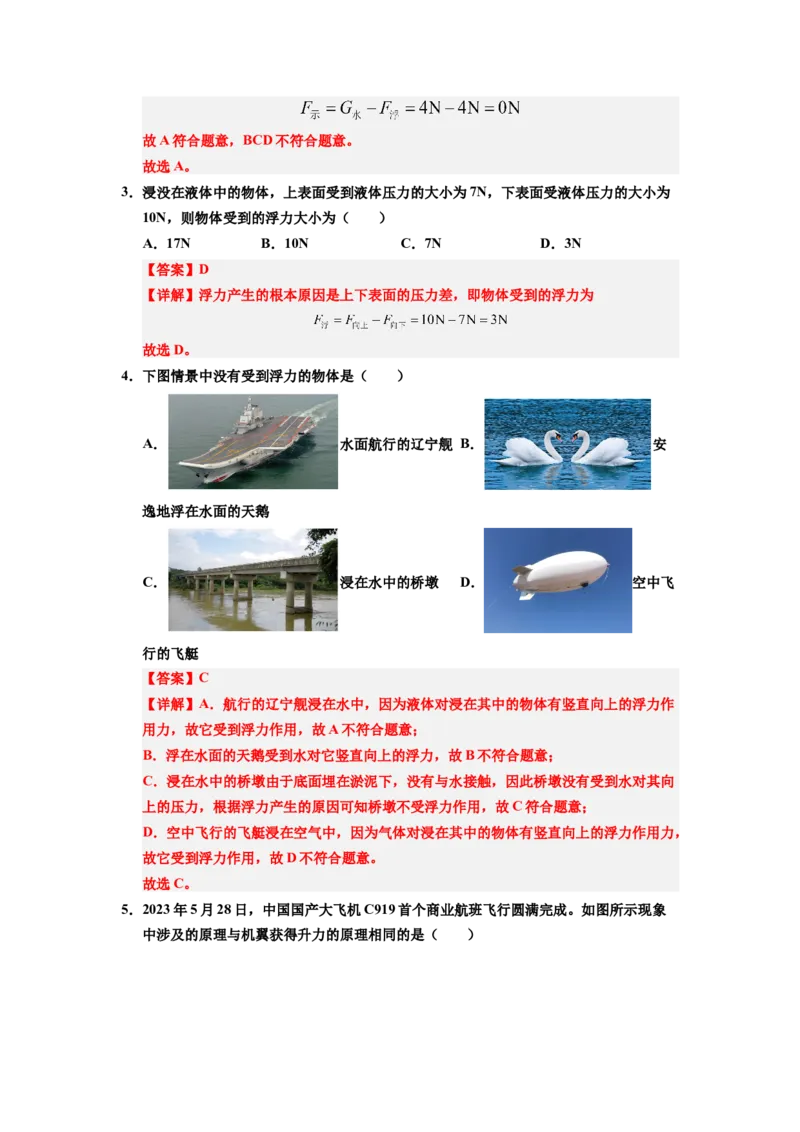 课时10.1浮力（教师版）_初物_八年级上下册+九年级全一册物理_八年级物理下册_讲义（更新中）-U26