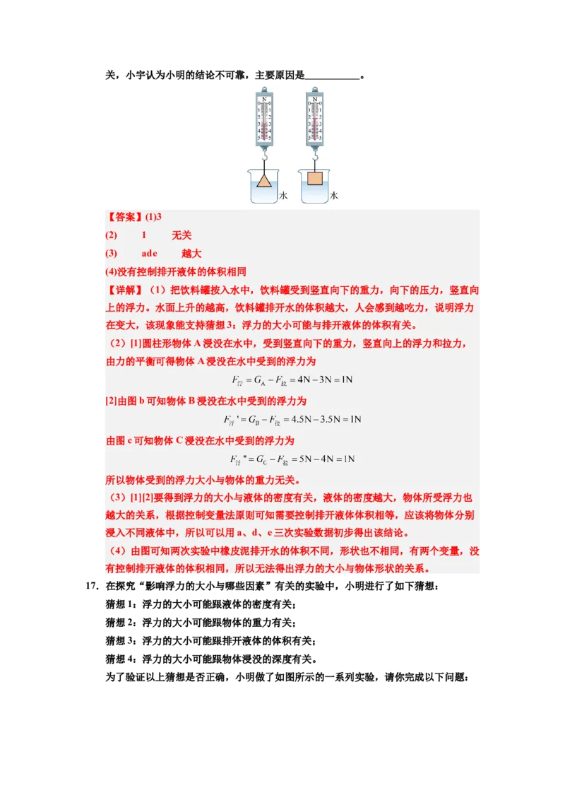 课时10.1浮力（教师版）_初物_八年级上下册+九年级全一册物理_八年级物理下册_讲义（更新中）-U26