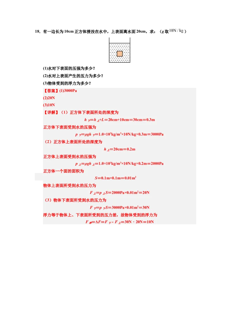 课时10.1浮力（教师版）_初物_八年级上下册+九年级全一册物理_八年级物理下册_讲义（更新中）-U26