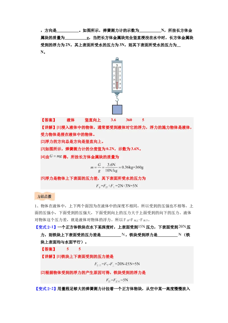 课时10.1浮力（教师版）_初物_八年级上下册+九年级全一册物理_八年级物理下册_讲义（更新中）-U26