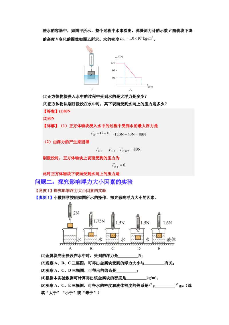 课时10.1浮力（教师版）_初物_八年级上下册+九年级全一册物理_八年级物理下册_讲义（更新中）-U26