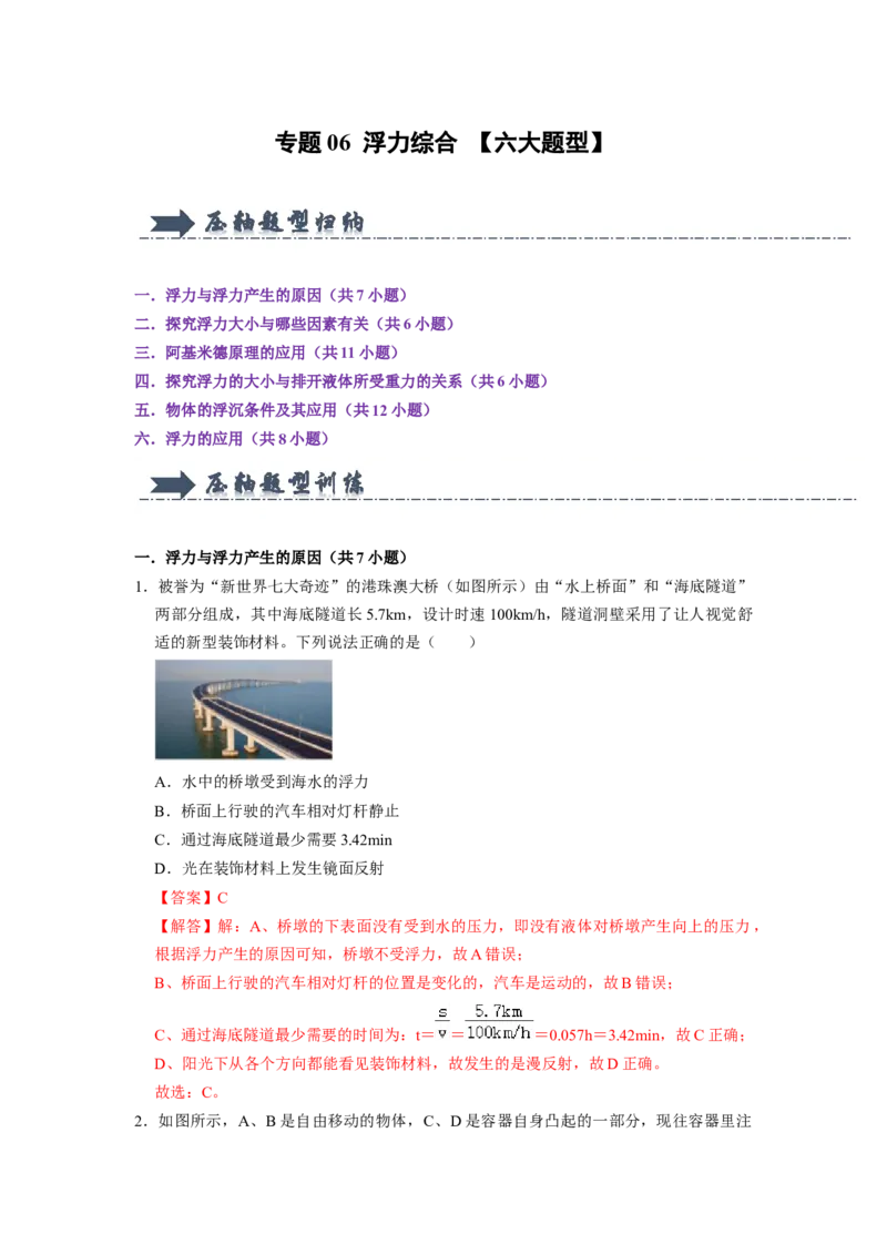 专题06浮力综合六大题型（解析版）_初物_八年级上下册+九年级全一册物理_八年级物理下册_压轴题训练（更新中）-U172