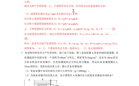 专题06浮力综合六大题型（解析版）_初物_八年级上下册+九年级全一册物理_八年级物理下册_压轴题训练（更新中）-U172