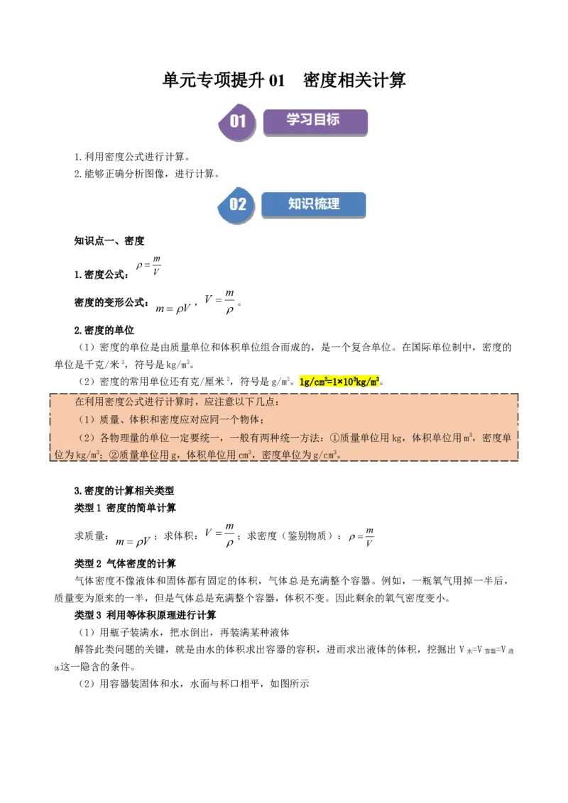 单元专项提升01密度相关计算（学生版）_初物_八年级上下册+九年级全一册物理_八年级物理上册_讲义