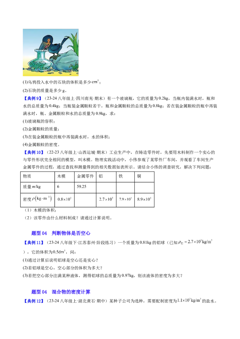 单元专项提升01密度相关计算（学生版）_初物_八年级上下册+九年级全一册物理_八年级物理上册_讲义