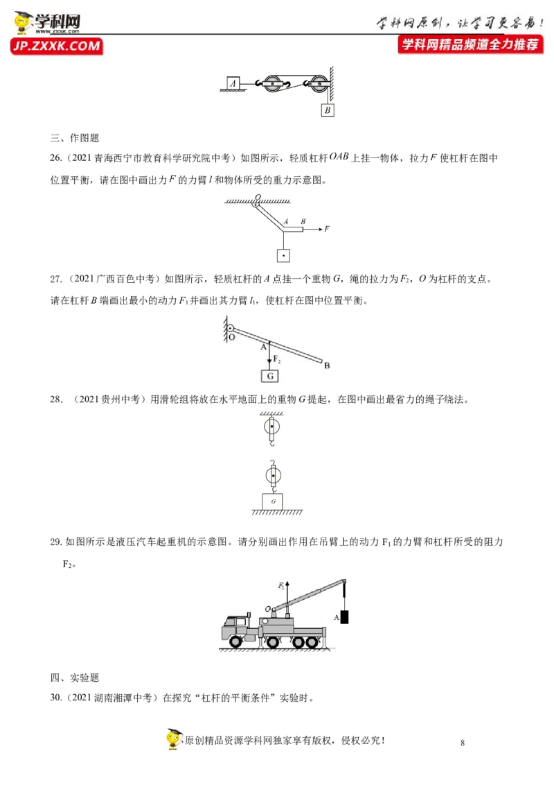 专题12简单机械真题强化训练（原卷版）_8、物理总复习_8.中考物理总复习_2022年中考复习资料_2022年中考物理一轮复习金讲练267905642