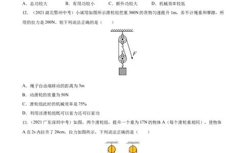 专题12简单机械真题强化训练（原卷版）_8、物理总复习_8.中考物理总复习_2022年中考复习资料_2022年中考物理一轮复习金讲练267905642