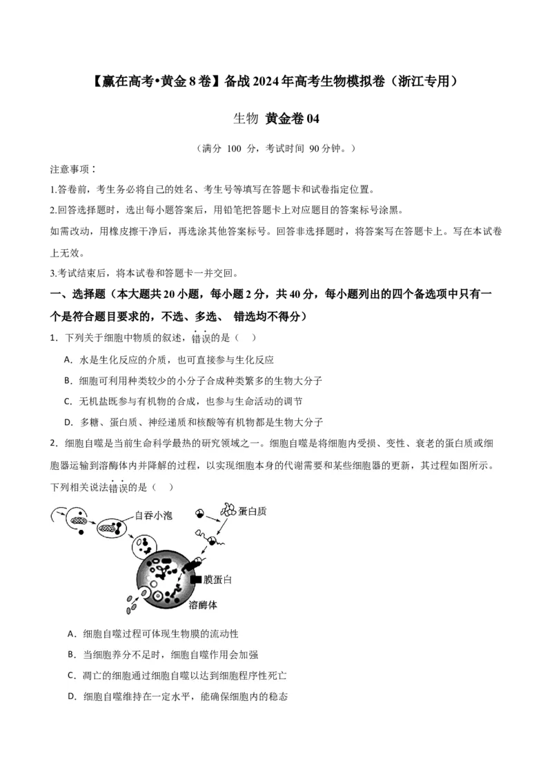 黄金卷04（考试版）-赢在高考&middot;黄金8卷备战2024年高考生物模拟卷（浙江专用）_2024年新高考资料_4.2024高考模拟预测试卷