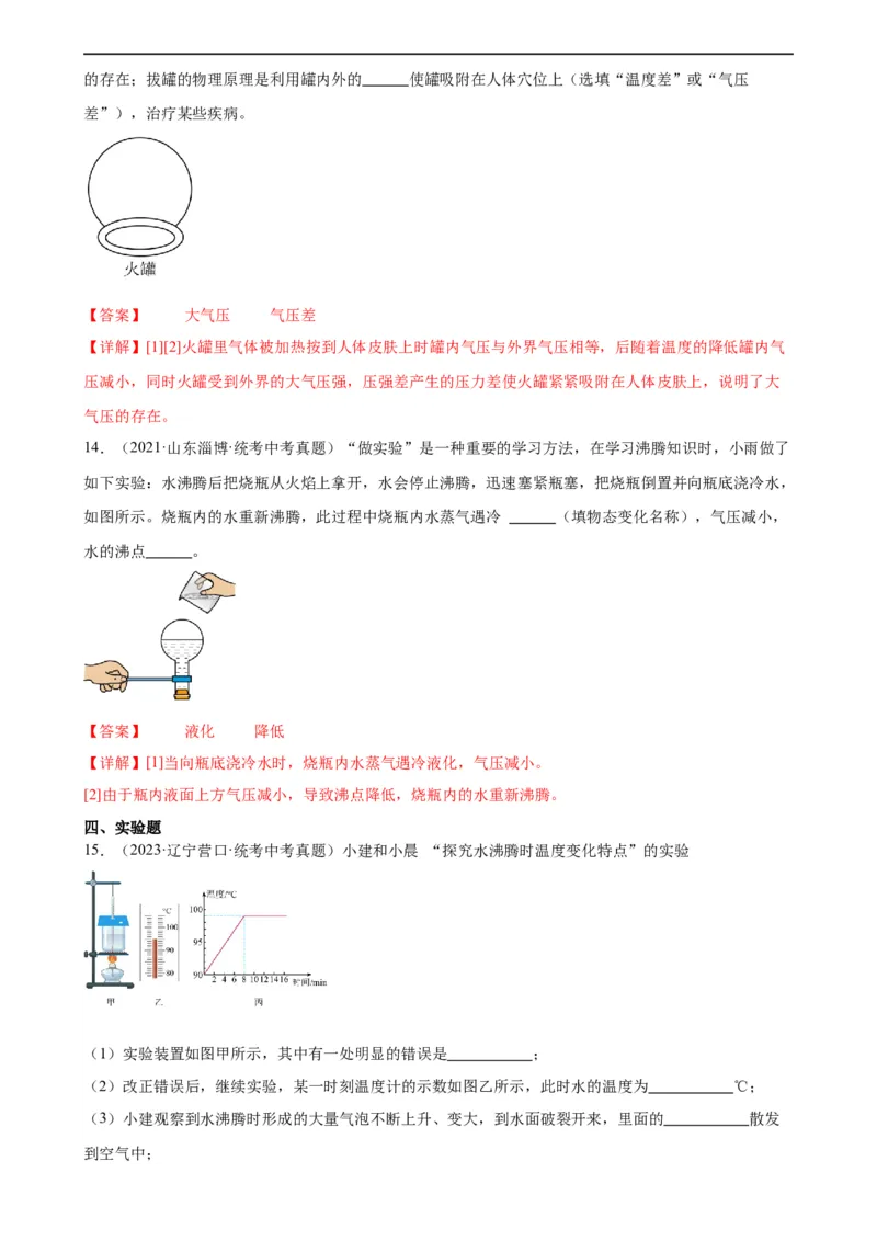 专题9压强9.3大气压强（教师版）_8、物理总复习_8.中考物理总复习_2024年中考复习资料_专项复习资料_完三年（2021&mdash;2023）中考真题分项精编（全国通用）
