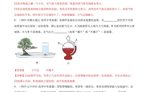 专题9压强9.3大气压强（教师版）_8、物理总复习_8.中考物理总复习_2024年中考复习资料_专项复习资料_完三年（2021&mdash;2023）中考真题分项精编（全国通用）