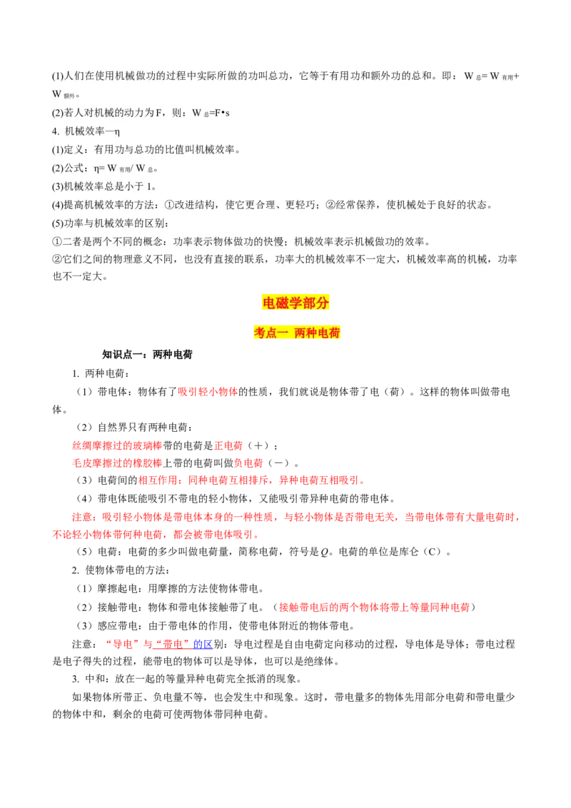 物理（主文件，476页）-2024年中考考前最后一课_8、物理总复习_2024年中考复习资料_三轮复习_2024年中考物理考前最后一课