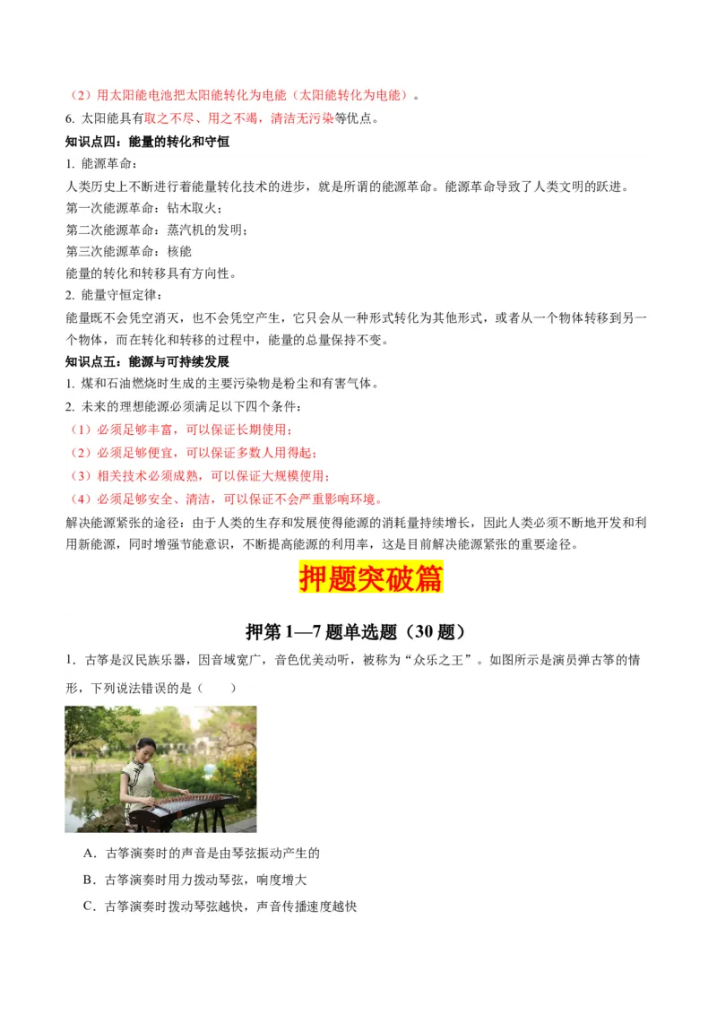 物理（主文件，476页）-2024年中考考前最后一课_8、物理总复习_2024年中考复习资料_三轮复习_2024年中考物理考前最后一课