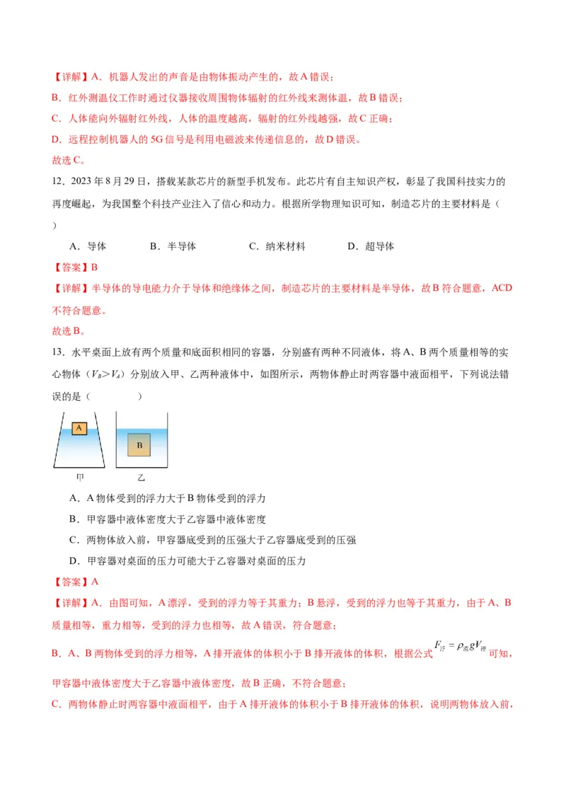 物理（主文件，476页）-2024年中考考前最后一课_8、物理总复习_2024年中考复习资料_三轮复习_2024年中考物理考前最后一课