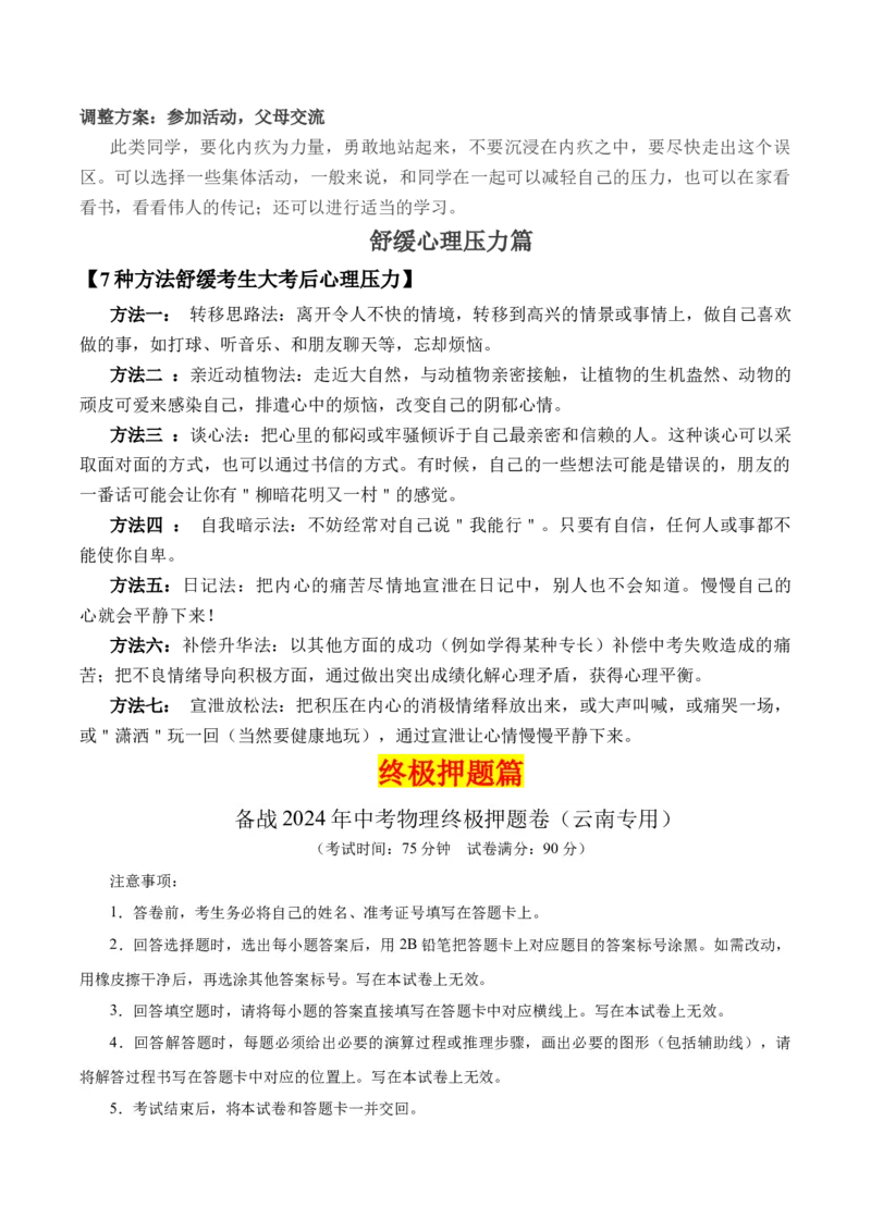 物理（主文件，476页）-2024年中考考前最后一课_8、物理总复习_2024年中考复习资料_三轮复习_2024年中考物理考前最后一课