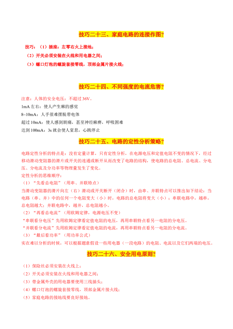 物理（主文件，476页）-2024年中考考前最后一课_8、物理总复习_2024年中考复习资料_三轮复习_2024年中考物理考前最后一课