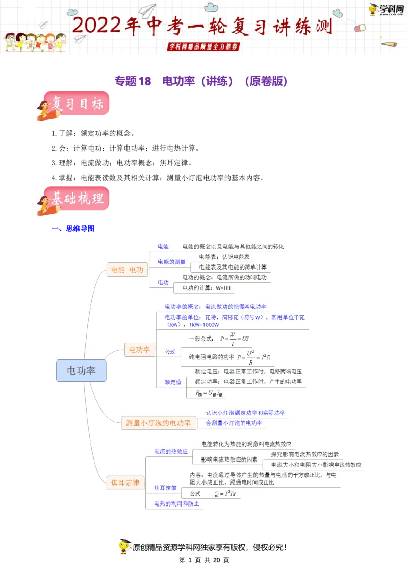 专题18电功率（讲练）（原卷版）-2022年中考一轮复习讲练测_8、物理总复习_8.中考物理总复习_2022年中考复习资料_2022年中考物理一轮复习讲练测264201163