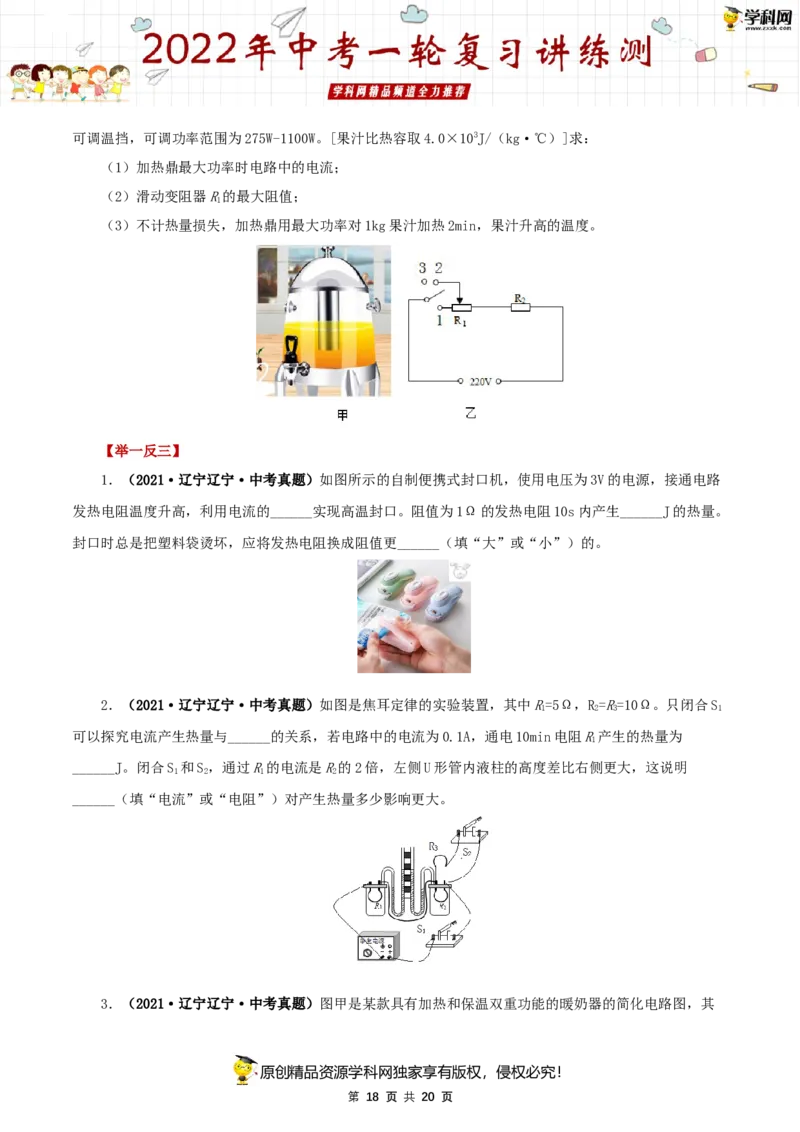 专题18电功率（讲练）（原卷版）-2022年中考一轮复习讲练测_8、物理总复习_8.中考物理总复习_2022年中考复习资料_2022年中考物理一轮复习讲练测264201163