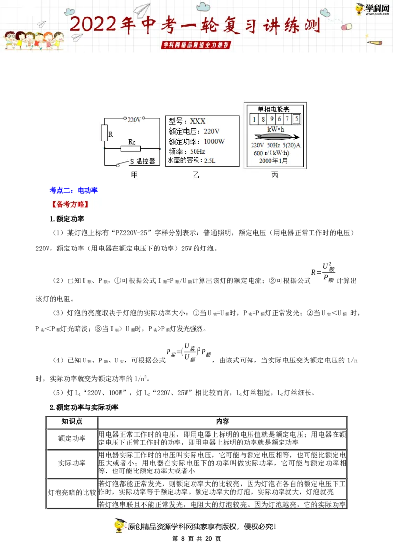 专题18电功率（讲练）（原卷版）-2022年中考一轮复习讲练测_8、物理总复习_8.中考物理总复习_2022年中考复习资料_2022年中考物理一轮复习讲练测264201163