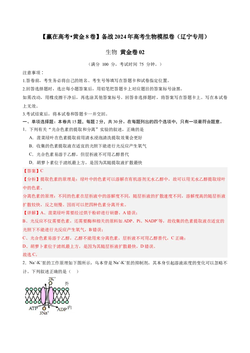 黄金卷02（解析版）-赢在高考&middot;黄金8卷备战2024年高考生物模拟卷（辽宁专用）_2024年新高考资料_4.2024高考模拟预测试卷
