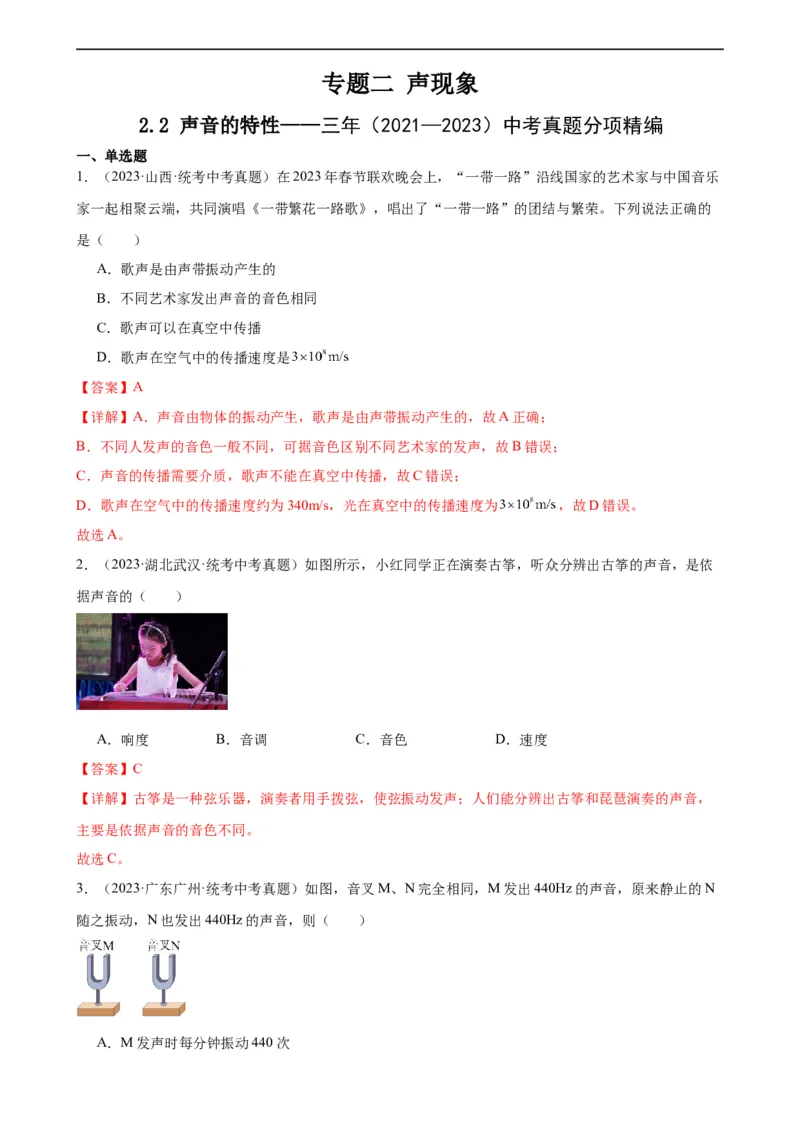 专题2声现象2.2声音的特性（教师版）_8、物理总复习_8.中考物理总复习_2024年中考复习资料_专项复习资料_完三年（2021&mdash;2023）中考真题分项精编（全国通用）