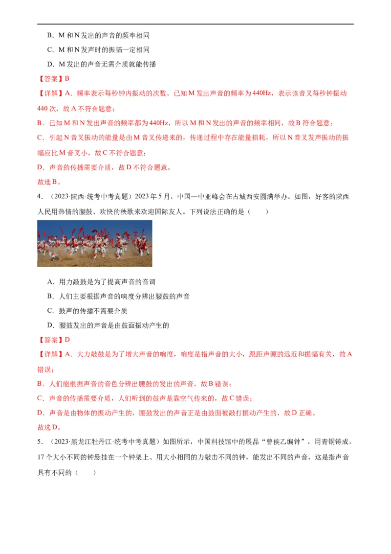专题2声现象2.2声音的特性（教师版）_8、物理总复习_8.中考物理总复习_2024年中考复习资料_专项复习资料_完三年（2021&mdash;2023）中考真题分项精编（全国通用）