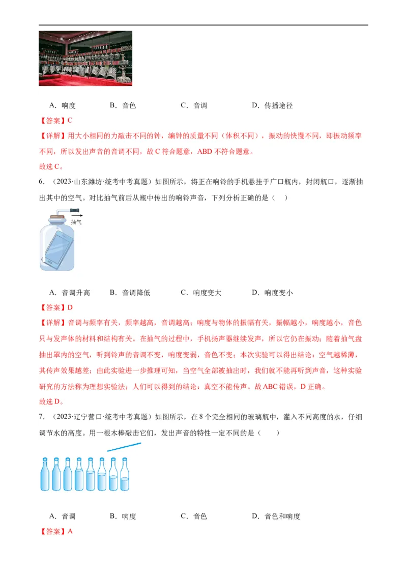 专题2声现象2.2声音的特性（教师版）_8、物理总复习_8.中考物理总复习_2024年中考复习资料_专项复习资料_完三年（2021&mdash;2023）中考真题分项精编（全国通用）